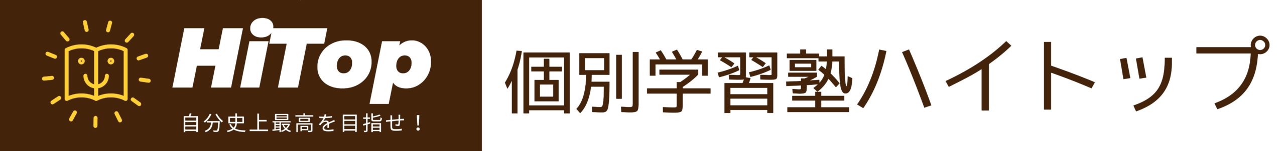 個別学習塾HiTop（ハイトップ）